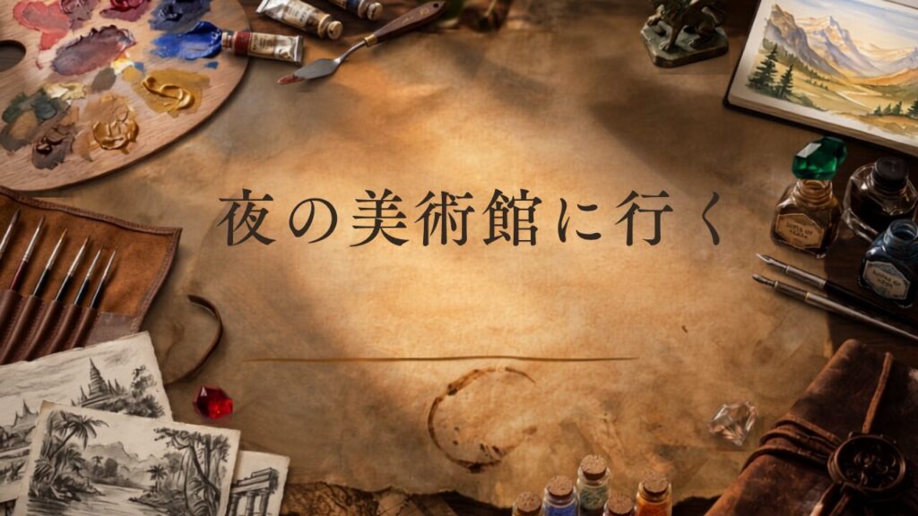 【ナイトミュージアム】夜の美術館に行くバケットリストの画像