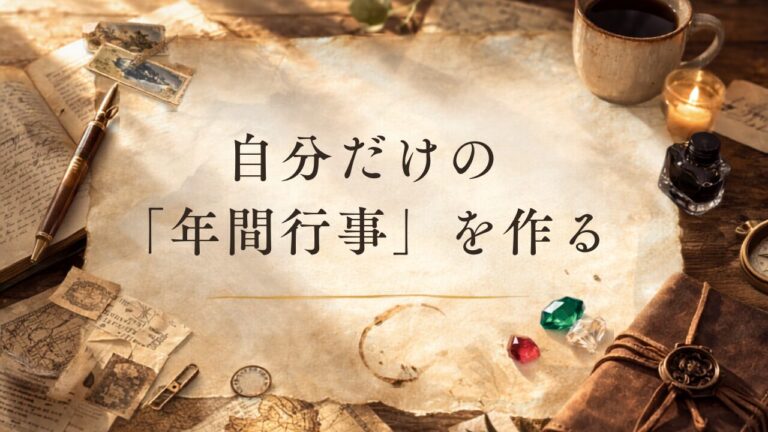 自分だけの「年間行事」を作る、誰かに決めてもらわない記念日のすすめのバケットリスト・ウィッシュリストの画像