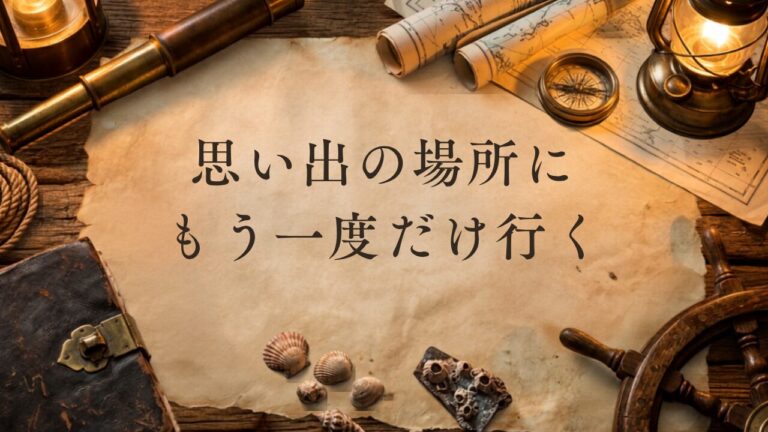 思い出の場所にもう一度だけ行くバケットリストの画像