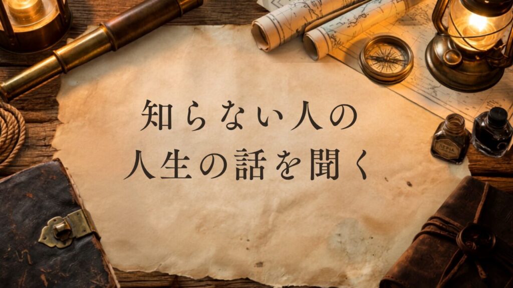 知らない人の人生の話を聞く機会を作るバケットリスト・ウィッシュリストの画像