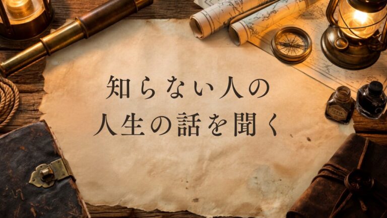 知らない人の人生の話を聞く機会を作るバケットリスト・ウィッシュリストの画像