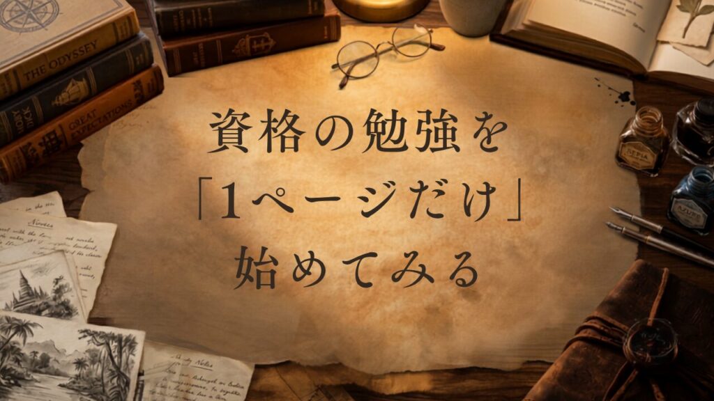 気になっていた資格の勉強を「1ページだけ」始める、自己成長するためのバケットリスト・ウィッシュリストの画像