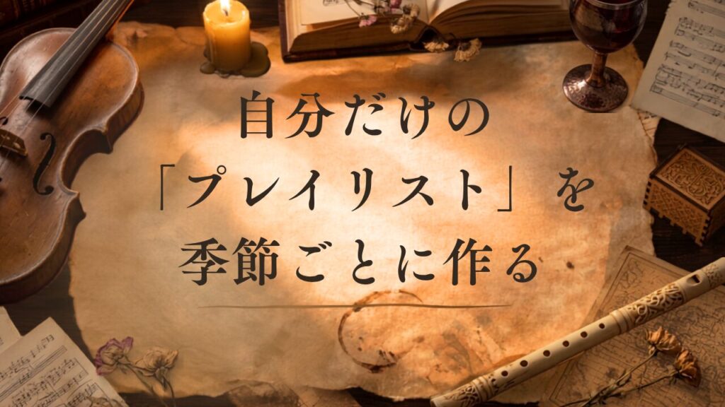 自分だけの「プレイリスト」を季節ごとに作る、季節の音楽を楽しむバケットリスト・ウィッシュリストの画像