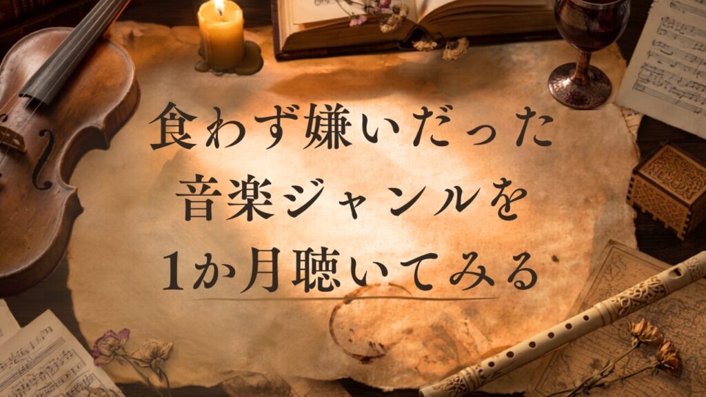 食わず嫌いだった音楽ジャンルを1か月聴いてみる実験のバケットリスト・ウィッシュリストの画像