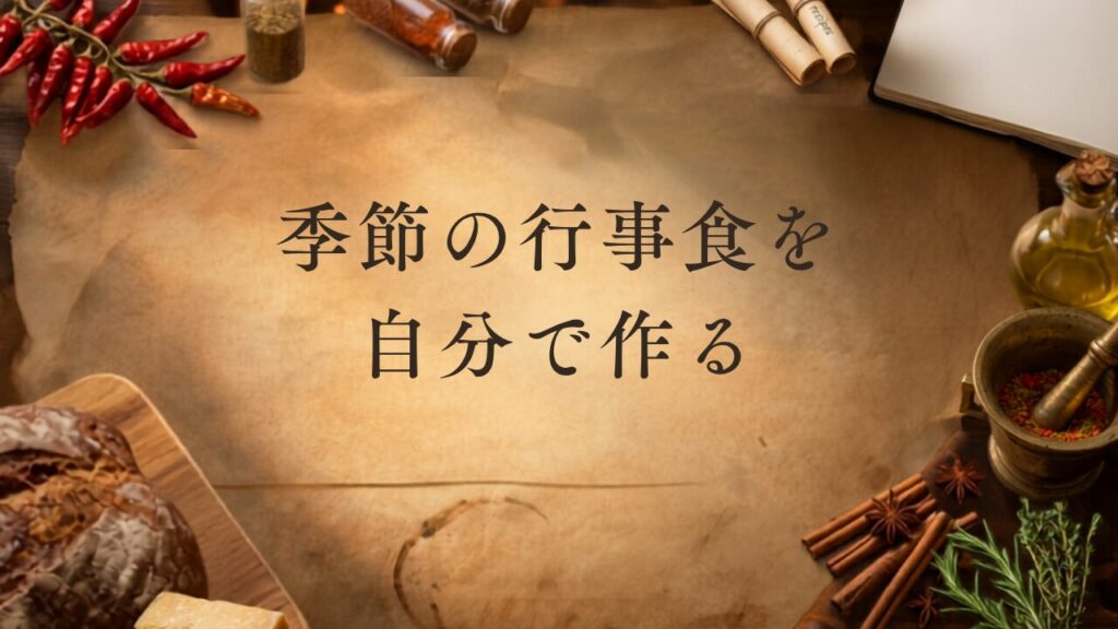 季節を楽しむ。季節の行事食を自分で作るバケットリストの画像