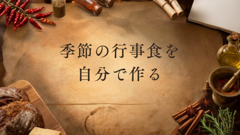 季節を楽しむ。季節の行事食を自分で作るバケットリストの画像